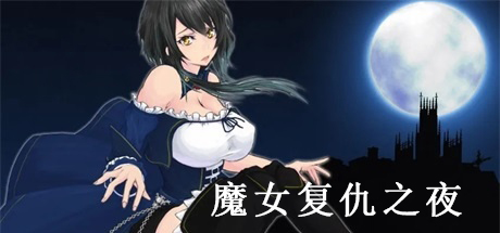 【魔女复仇之夜】Night of Revenge v1.07【百度网盘/123云盘/秒传】