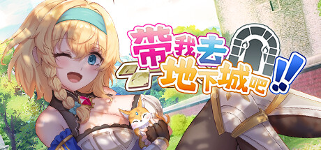 【带我去地下城吧！！】Take Me To The Dungeon!! v1.6.0r13【百度网盘/123云盘/秒传】
