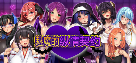 【魅魔的纵情契约】Succubers!Dark Covenant【百度网盘/123云盘/秒传】