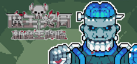 【魔王终局】Endgame of Devil v1.1m5【百度网盘/秒传】