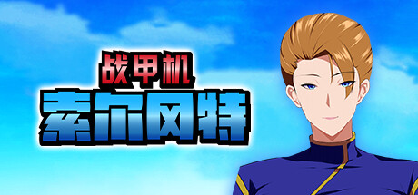 【战甲机索尔冈特Plus】Armored Suit Solgante v2.00【百度网盘/123云盘/秒传】