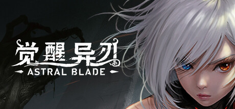 【觉醒异刃：豪华版】AWAKEN:Astral Blade Deluxe Edition v202411181541+全DLC【百度网盘/秒传】