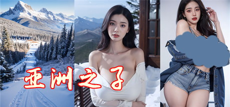 【亚洲之子MOD稳定版】Son Of Asia v70(2.22)+MOD+内置金手指+内置攻略【百度网盘/秒传】