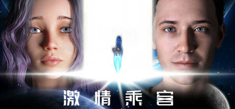 【激情乘客】PASSIONERS【百度网盘/123云盘/秒传】