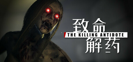 【致命解药】The Killing Antidote v0.5.2.3【百度网盘/秒传】