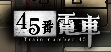 【45番电车：体验版（日文版）】Train45 Demo【百度网盘/123云盘/秒传】