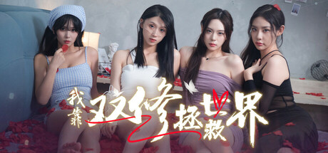 【我靠双修拯救世界】Couple-Cultivation Saves the World B.16731826【百度网盘/秒传】