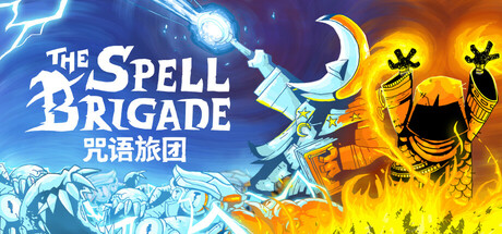 【咒语旅团】The Spell Brigade v0.8.0.2870+全DLC【百度网盘/秒传】