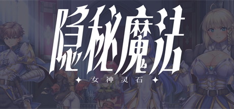 【隐秘魔法：女神灵石】Obscurite Magie:Spirit Gems of a Goddess v1.17【百度网盘/123云盘/秒传】