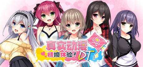 【真实动漫情境体验！DT】Real Anime Situation!DT v1.0.0H+全CG【百度网盘/123云盘/秒传】
