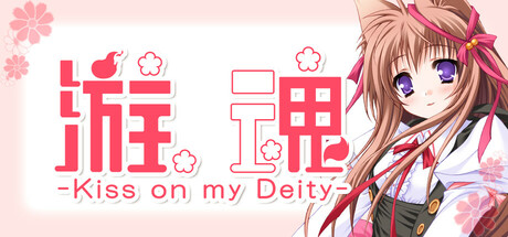 【游魂】Tayutama:Kiss on my Deity v1.0.0【百度网盘/123云盘/秒传】