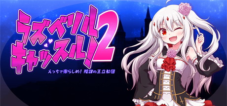 【拉兹贝里尔城堡2（日文版）】ラズベリルキャッスル!2～えっちで懲らしめ!陰謀の王立教団【百度网盘/123云盘/秒传】