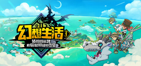 【幻想生活ｉ转圈圈的龙和偷取时间的少女：数字豪华版】FANTASY LIFE i:The Girl Who Steals Time Digital Deluxe Edition v1.1.1+DLC【百度网盘/秒传】