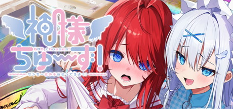 【神之选！老师与女孩子相性很高！】神様ちゅ～ず！センセー女の子似合ってるよっ！【百度网盘/123云盘/秒传】