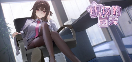 【职场的30天】30 Days in the Workplace v1.02【百度网盘/123云盘/秒传】