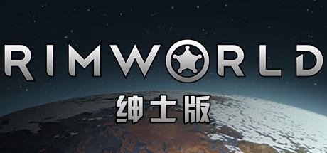 【边缘世界/环世界：绅士版】RimWorld v1.5.4【百度网盘/123云盘/秒传】