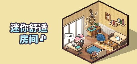【迷你舒适房间：Lo-Fi 全合一】Mini Cozy Room: Lo-Fi All in One Bundle v1.02.04+全DLC【百度网盘/秒传】