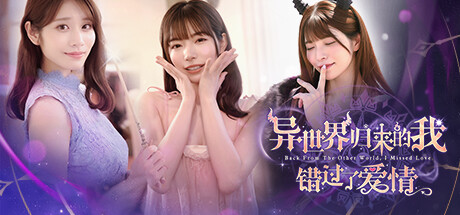 【异世界归来的我错过了爱情】Back from the other world, I missed love.【百度网盘/秒传】