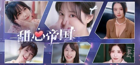 【甜心帝国】Sovereign Brain Empire【百度网盘/秒传】