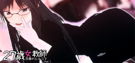 【27岁女教师的日常生活：第一章】27歳女教師日常の一コマ チャプター1 v1.05【百度网盘/UC网盘/秒传】