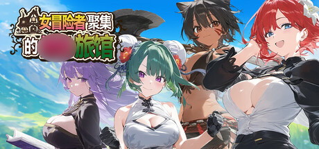 【女冒险者聚集的旅馆】The Lustful Inn of Female Adventurers【百度网盘/UC网盘/秒传】