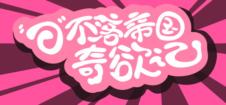 【日不落帝国奇欲记】The Empire on which the Sun Never Sets QiYuJi【百度网盘/123云盘/秒传】