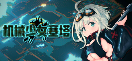 【机械少女塞塔】Chetta:The Machinery Girl v0.21.0【百度网盘/123云盘/秒传】