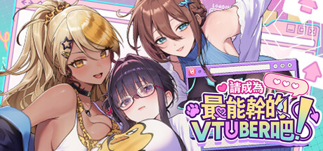 【请成为最能干的VTuber吧！】V-LOVER!+DLC【百度网盘/123云盘/秒传】
