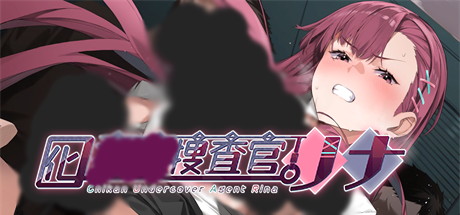 【诱饵调查员莉娜】Tikan Undercover Agent Rina v1.11+全CG存档【百度网盘/UC网盘/秒传】