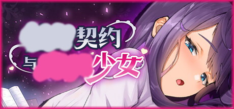 【契约与少女】SEXChange Contract and Molester Girl v1.3.4+全CG【百度网盘/UC网盘/秒传】