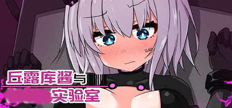 【丘露库酱与实验室】Turqu-chan in the Hentai Laboratory【百度网盘/UC网盘/秒传】