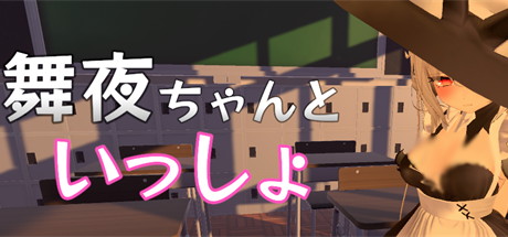 【和可爱的舞夜一起】舞夜ちゃんといっしょ v1.0【百度网盘/UC网盘/秒传】