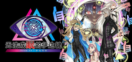 【无法成眠的伊达键 – From AI：梦境档案 音轨版】No Sleep For Kaname Date – From AI:THE SOMNIUM FILES Soundtrack Edition+DLC【百度网盘/秒传】