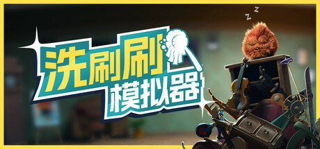 【洗刷刷模拟器】Monster Mop Up v0.8.417【百度网盘/秒传】