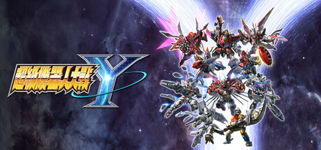 【超级机器人大战Y：数字终极版】SUPER ROBOT WARS Y Ultimate Edition v1.0.2+全DLC【百度网盘/秒传】