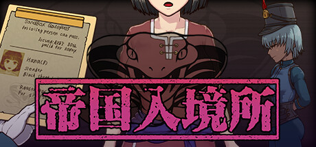 【帝国入境所】The Imperial Gatekeeper v1.75+DLC+全CG【百度网盘/UC网盘/秒传】