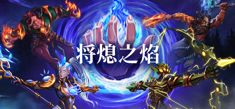 【将熄之焰】The Last Flame v1.0.3HF2【百度网盘/秒传】