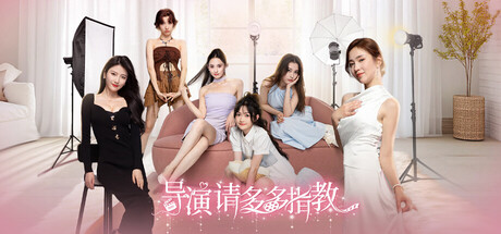 【导演，请多多指教】Director,please give me more guidance‌【百度网盘/秒传】