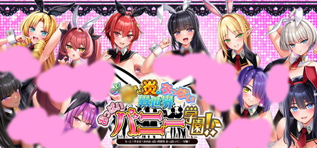 【炎孕吹弹！丰盈！波涛汹涌！异世界欧派兔女郎学园！】もっと！孕ませ！炎のおっぱい異世界おっぱいバニー学園！ v1.02+DLC+全CG【百度网盘/UC网盘/秒传】