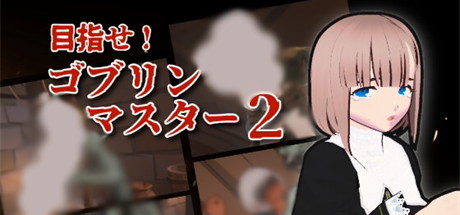 【目标！哥布林大师2】Goblin Master 2 v1.50+存档【百度网盘/UC网盘/秒传】