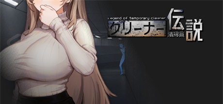 【清洁工传奇】Legend Of Temporary Cleaner v2.01【百度网盘/UC网盘/秒传】