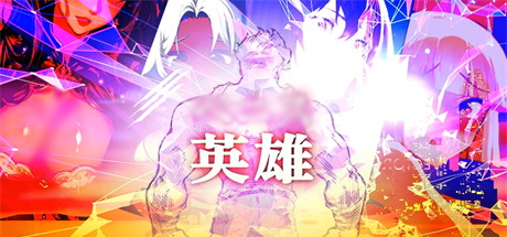 【英雄（英文版-此游戏无需中文）】Hero【百度网盘/UC网盘/秒传】