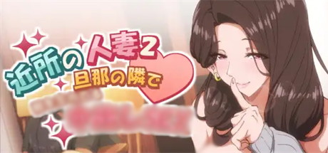 【邻居的妻子2】The Neighbor’s Wife 2(Kinjo no Hitozuma)+动画【百度网盘/UC网盘/秒传】