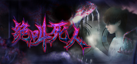 【绝叫死人】Zombie Scream【百度网盘/秒传】