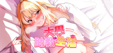 【大学助教生活】Teaching Assistant Life v1.04_s【百度网盘/UC网盘/秒传】
