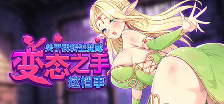 【关于我转生成为变态手的那档事】That Time I Got Reincarnated as a Demon Hand v0.2【百度网盘/UC网盘/秒传】