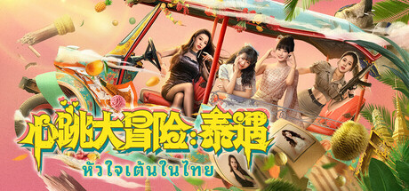 【心跳大冒险：泰遇】Heartbeat in Thailand【百度网盘/秒传】