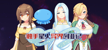 【触手星人异界创业记】Tentacaliens:Making Ends Meet in a New World v1.02【百度网盘/UC网盘/秒传】