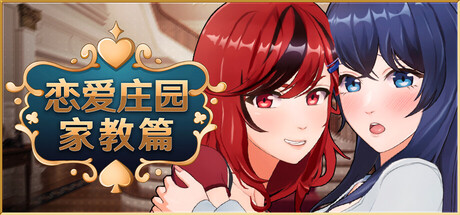 【恋爱庄园：家教篇】Love Mansion【百度网盘/UC网盘/秒传】