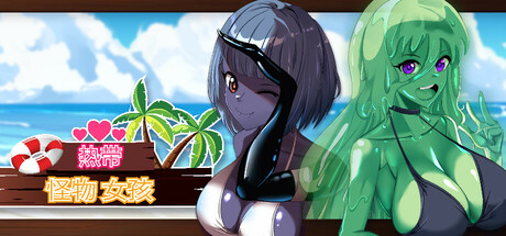 【热带 怪物 女孩】Tropical Monster Girls v1.4.1【百度网盘/UC网盘/秒传】